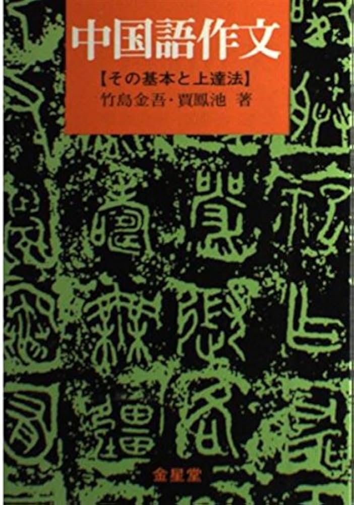 本　book 中国語 中国語作文: その基本と上達法 | 竹島 金吾, 賈 鳳池 |本 | 通販